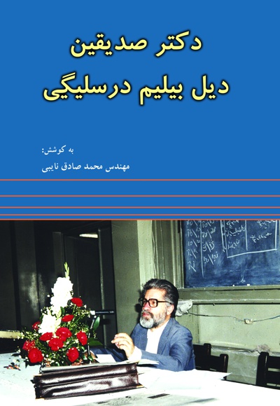 دکتر صدیقین دیل بیلیم درسلیگی
